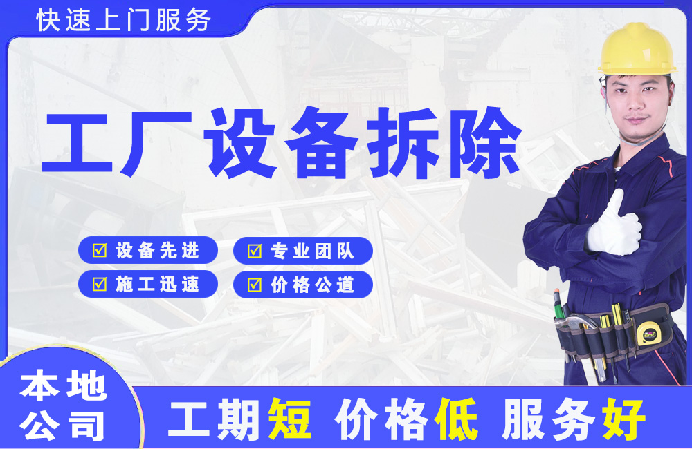 密云工厂设备拆除